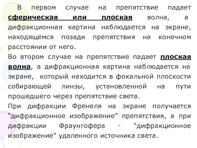 В первом случае на препятствие падает сферическая или плоская волна, а