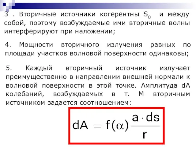 4. Мощности вторичного излучения равных по площади участков волновой поверхности одинаковы;