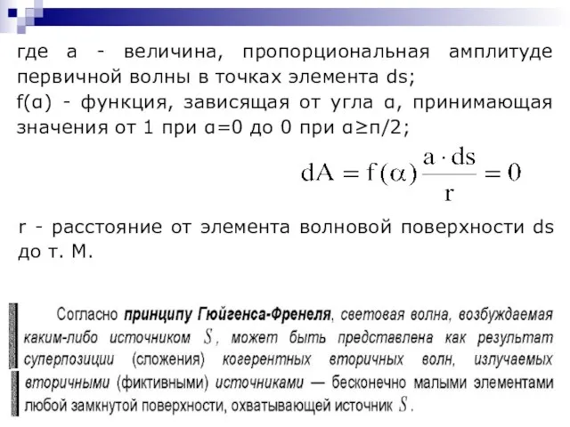 где а - величина, пропорциональная амплитуде первичной волны в точках элемента