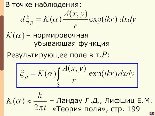 20 В точке наблюдения: Результирующее поле в т.P: – Ландау Л.Д.,