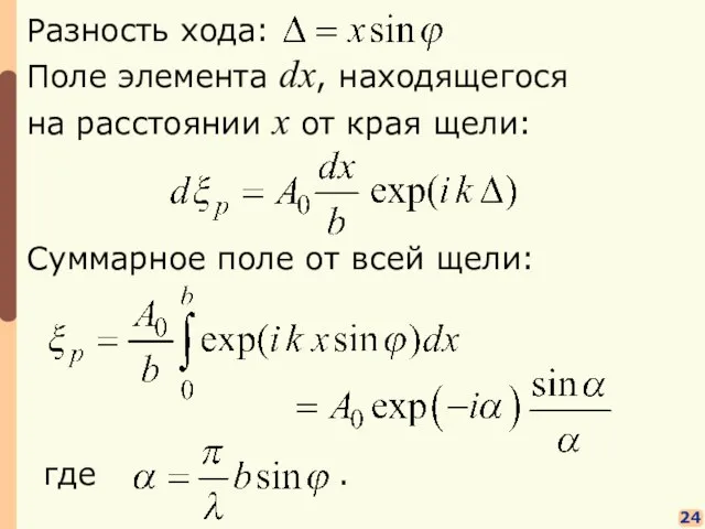 24 Поле элемента dx, находящегося на расстоянии x от края щели: Суммарное поле от всей щели: