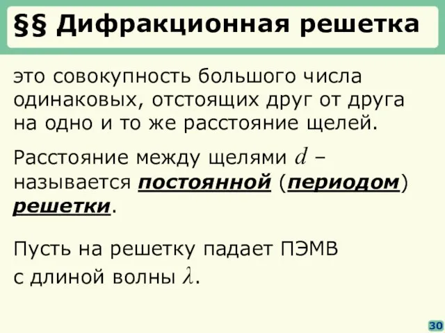 §§ Дифракционная решетка 30 Расстояние между щелями d – называется постоянной