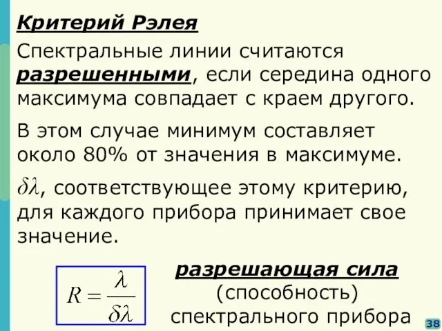 38 В этом случае минимум составляет около 80% от значения в