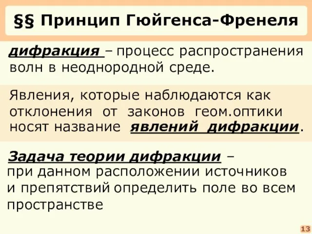 §§ Принцип Гюйгенса-Френеля процесс распространения волн в неоднородной среде. дифракция –