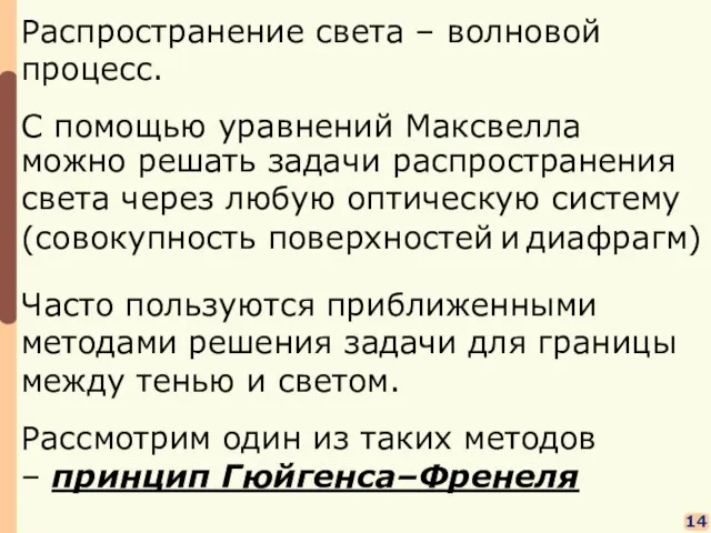 14 (совокупность поверхностей и диафрагм) Распространение света – волновой процесс. С