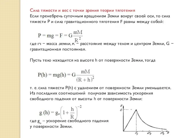 Сила тяжести и вес с точки зрения теории тяготения Если пренебречь