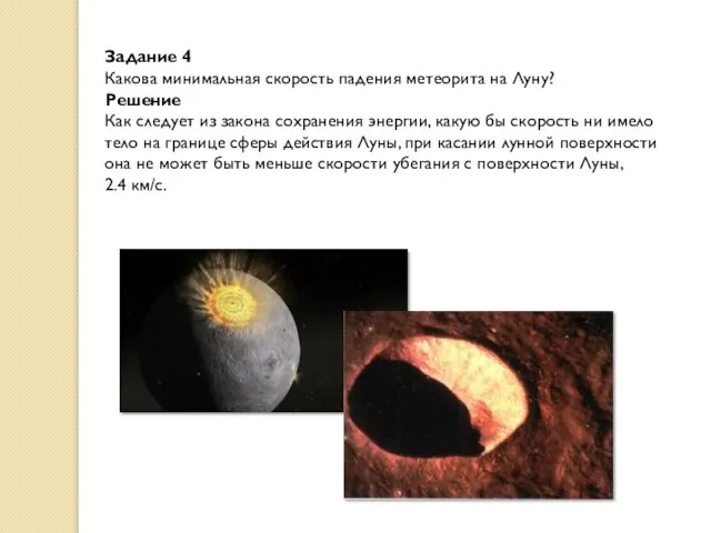 Задание 4 Какова минимальная скорость падения метеорита на Луну? Решение Как