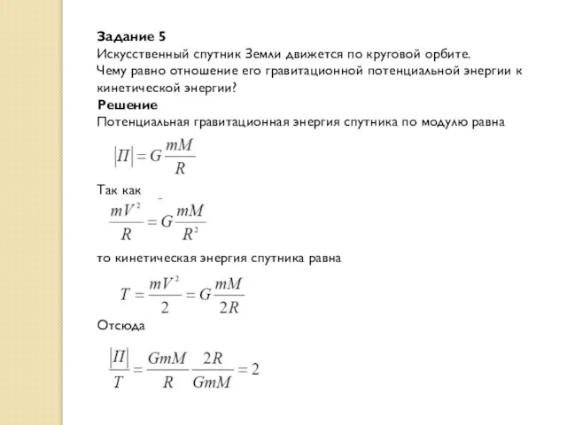 Задание 5 Искусственный спутник Земли движется по круговой орбите. Чему равно