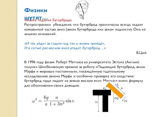 Физика падения бутерброда Распространено убеждение, что бутерброд практически всегда падает намазанной