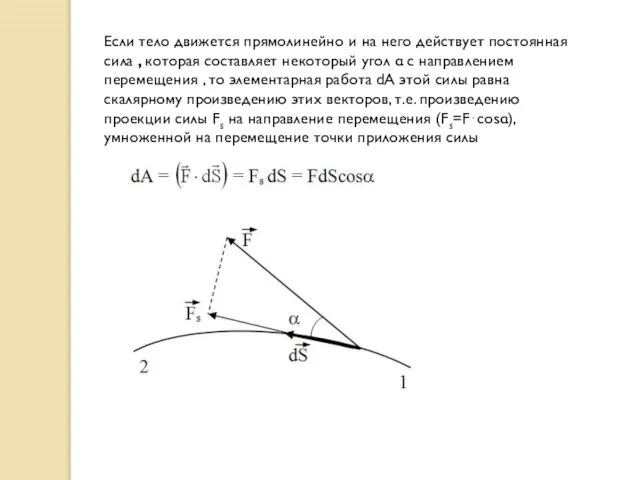 Если тело движется прямолинейно и на него действует постоянная сила ,