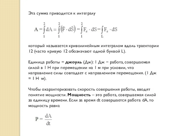 Эта сумма приводится к интегралу который называется криволинейным интегралом вдоль траектории