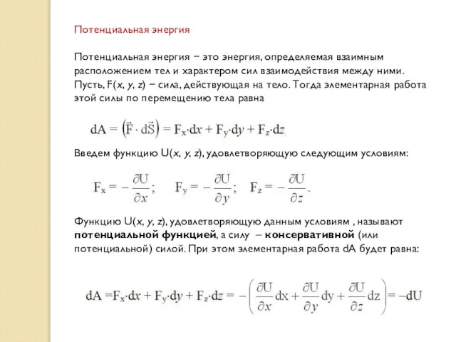 Потенциальная энергия Потенциальная энергия  это энергия, определяемая взаимным расположением тел