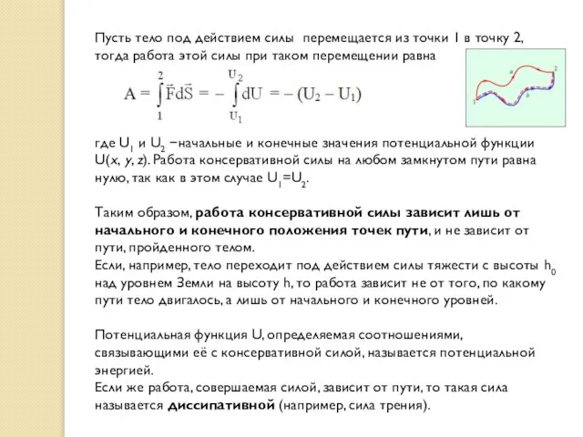 Пусть тело под действием силы перемещается из точки 1 в точку