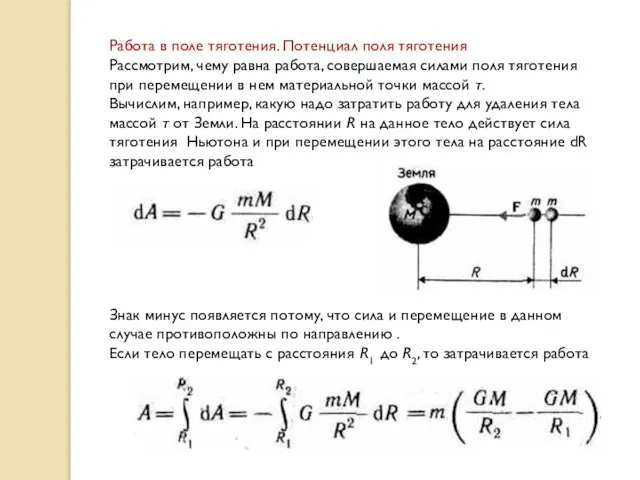 Работа в поле тяготения. Потенциал поля тяготения Рассмотрим, чему равна работа,