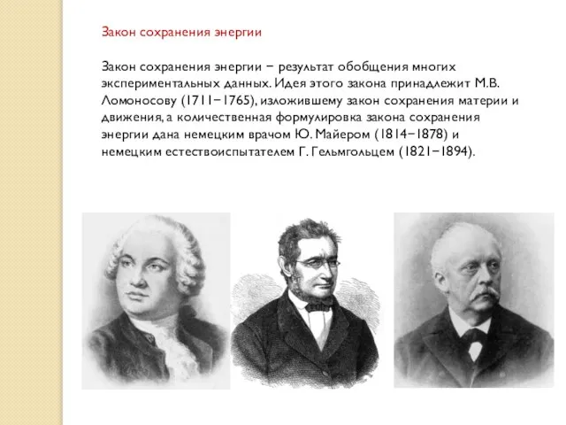 Закон сохранения энергии Закон сохранения энергии  результат обобщения многих экспериментальных