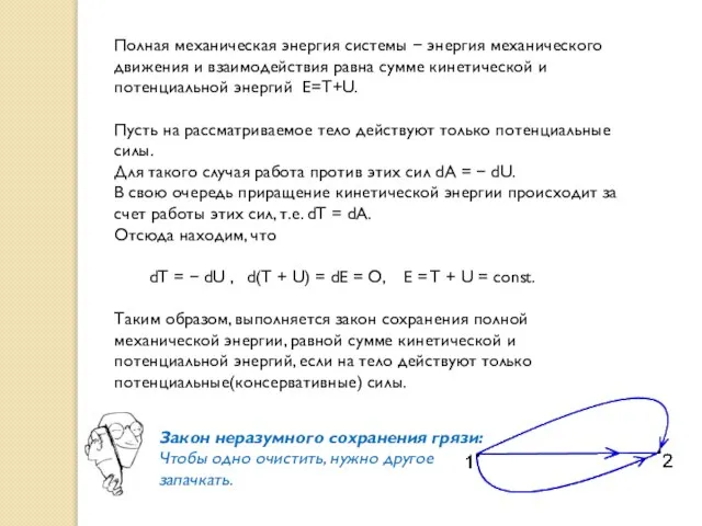 Полная механическая энергия системы  энергия механического движения и взаимодействия равна