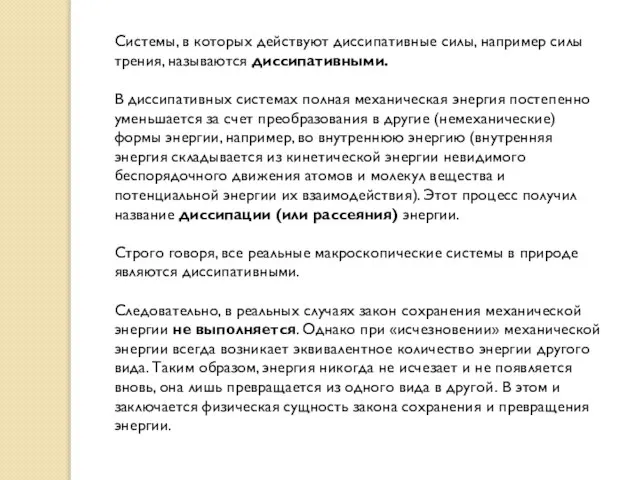 Системы, в которых действуют диссипативные силы, например силы трения, называются диссипативными.