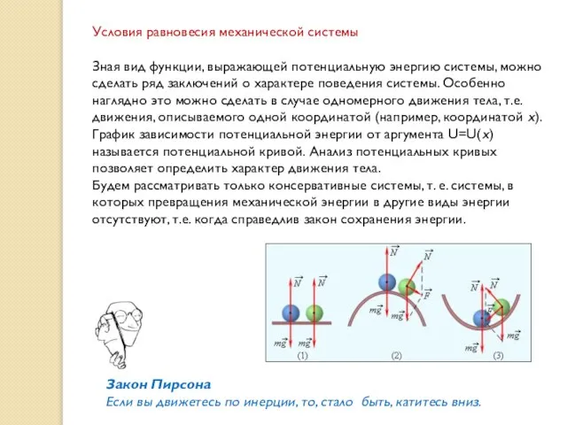 Условия равновесия механической системы Зная вид функции, выражающей потенциальную энергию системы,