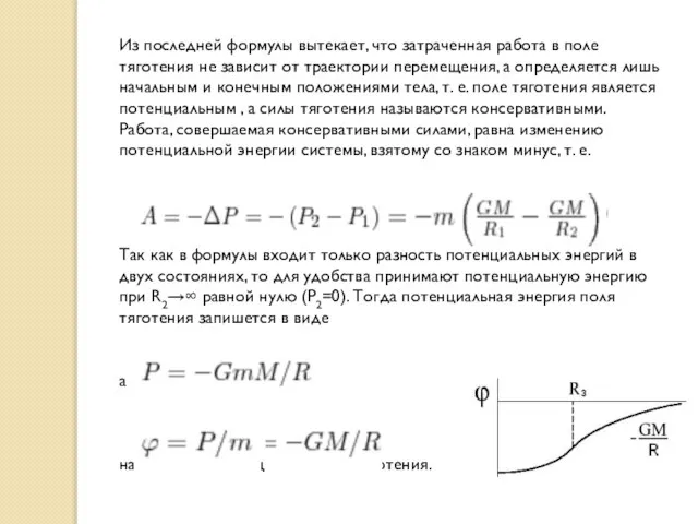 Из последней формулы вытекает, что затраченная работа в поле тяготения не