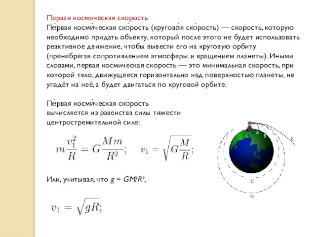 Первая космическая скорость Пе́рвая косми́ческая ско́рость (кругова́я ско́рость) — скорость, которую