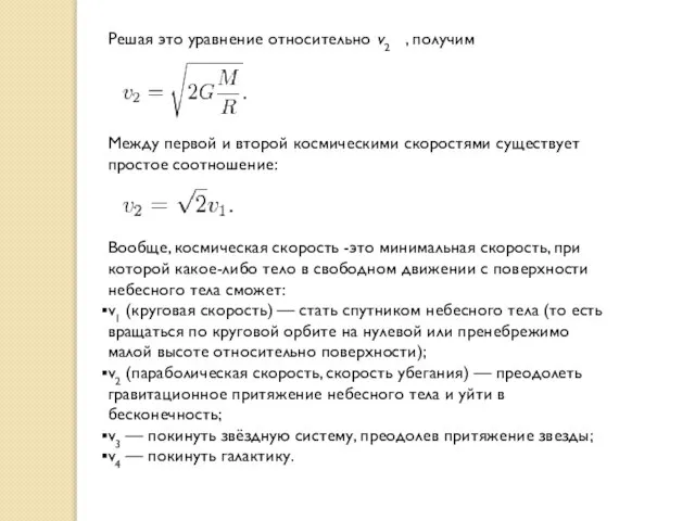 Решая это уравнение относительно v2 , получим Между первой и второй