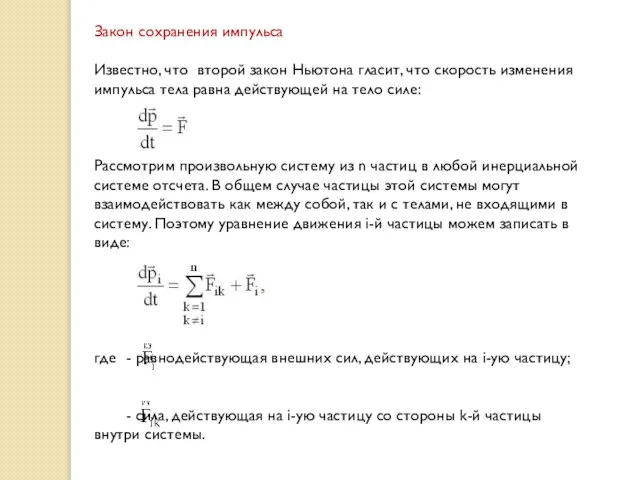 Закон сохранения импульса Известно, что второй закон Ньютона гласит, что скорость