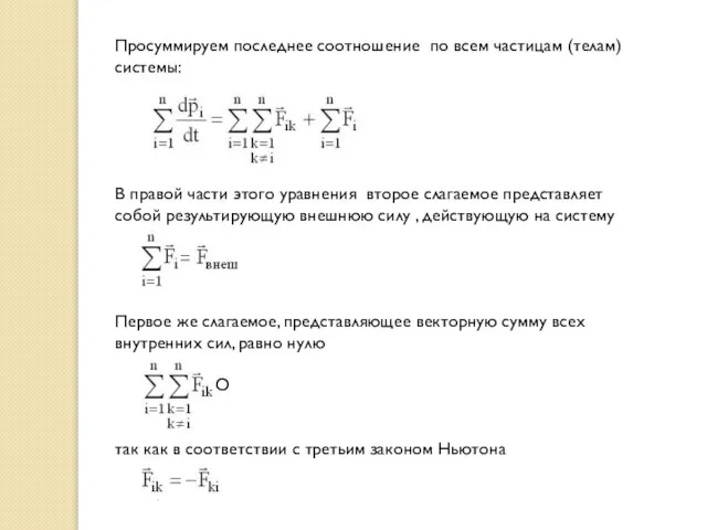 Просуммируем последнее соотношение по всем частицам (телам) системы: В правой части