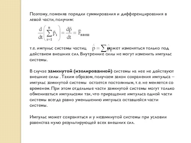 Поэтому, поменяв порядки суммирования и дифференцирования в левой части, получим: т.е.