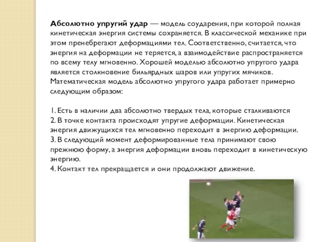 Абсолютно упругий удар — модель соударения, при которой полная кинетическая энергия