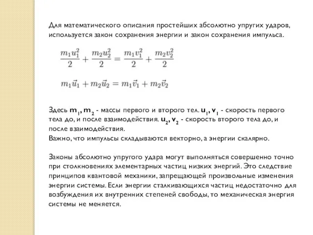 Для математического описания простейших абсолютно упругих ударов, используется закон сохранения энергии