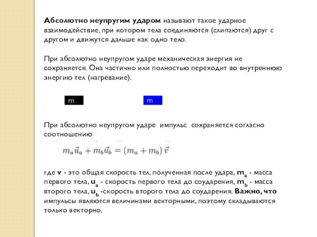 Абсолютно неупругим ударом называют такое ударное взаимодействие, при котором тела соединяются