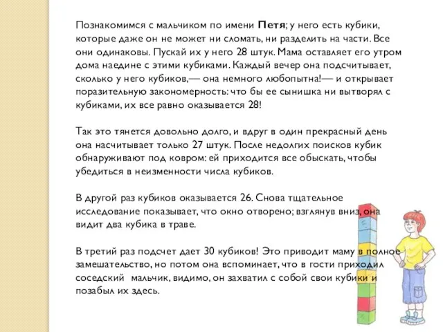 Познакомимся с мальчиком по имени Петя; у него есть кубики, которые