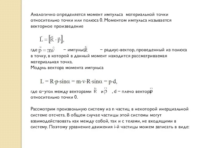 Аналогично определяется момент импульса материальной точки относительно точки или полюса 0.