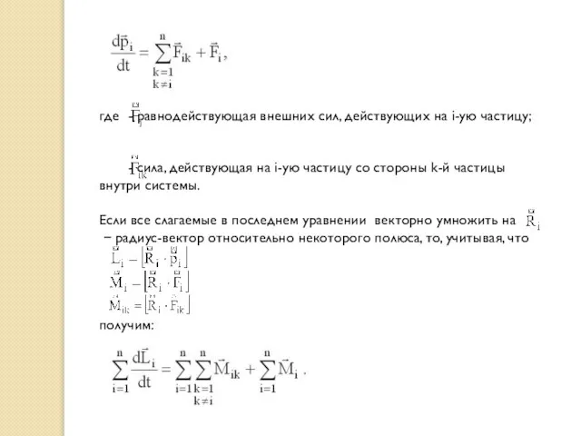 где - равнодействующая внешних сил, действующих на i-ую частицу; - сила,