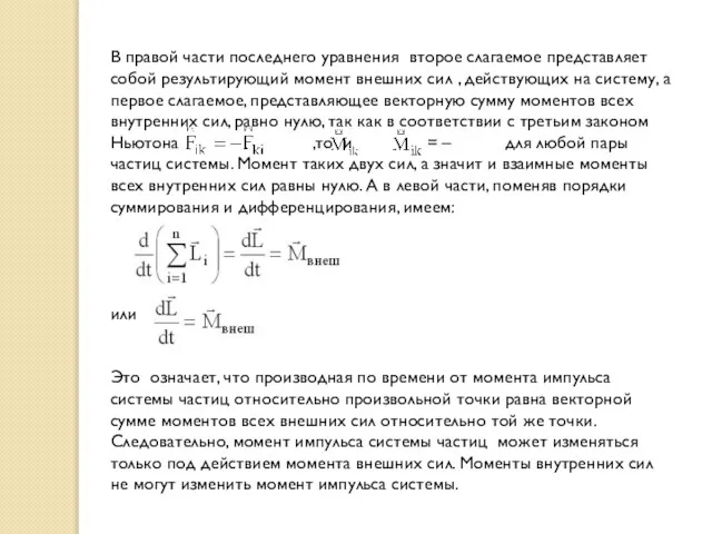 В правой части последнего уравнения второе слагаемое представляет собой результирующий момент