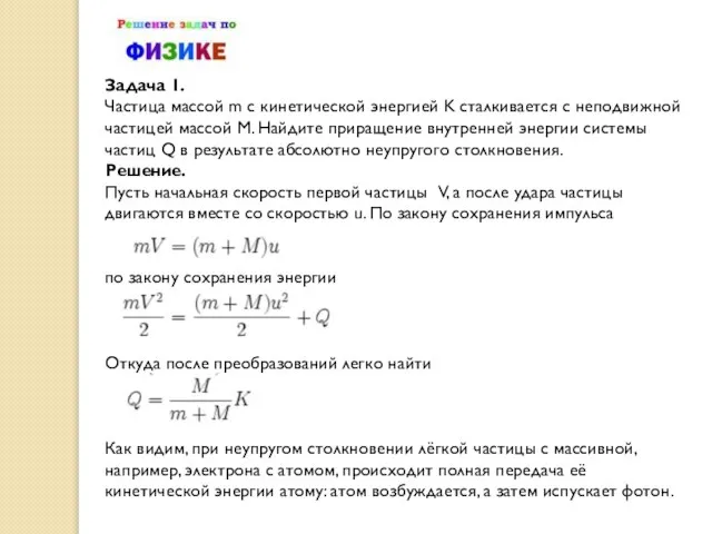 Задача 1. Частица массой m с кинетической энергией K сталкивается с