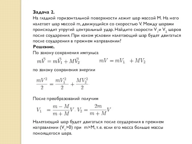 Задача 2. На гладкой горизонтальной поверхности лежит шар массой М. На