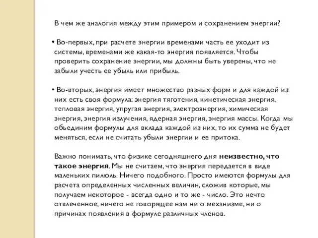 В чем же аналогия между этим примером и сохранением энергии? Во-первых,