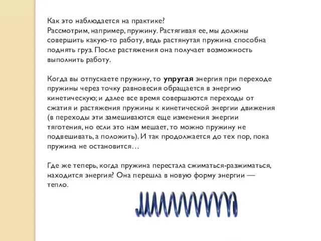 Как это наблюдается на практике? Рассмотрим, например, пружину. Растягивая ее, мы