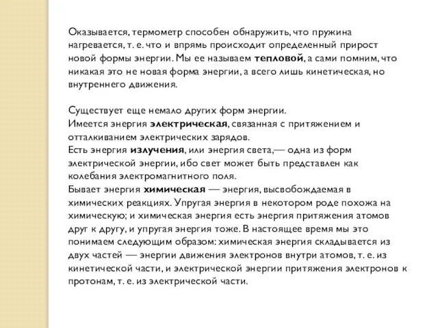 Оказывается, термометр способен обнаружить, что пружина нагревается, т. е. что и