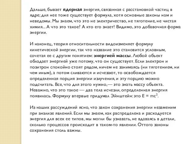 Дальше, бывает ядерная энергия, связанная с расстановкой частиц в ядре; для