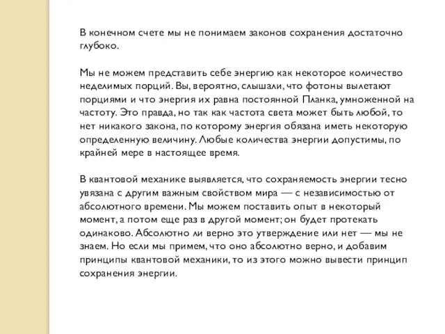 В конечном счете мы не понимаем законов сохранения достаточно глубоко. Мы