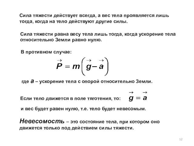 Сила тяжести действует всегда, а вес тела проявляется лишь тогда, когда