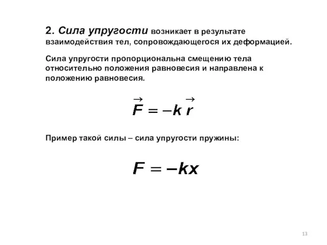 2. Сила упругости возникает в результате взаимодействия тел, сопровождающегося их деформацией.