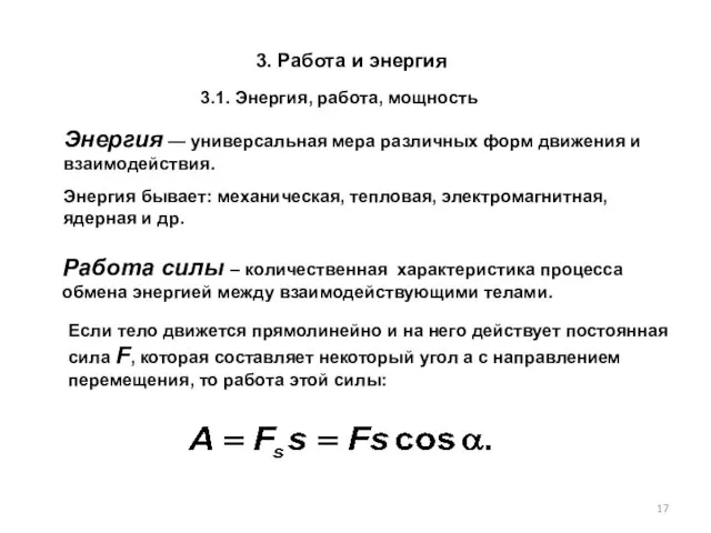 3. Работа и энергия Энергия — универсальная мера различных форм движения