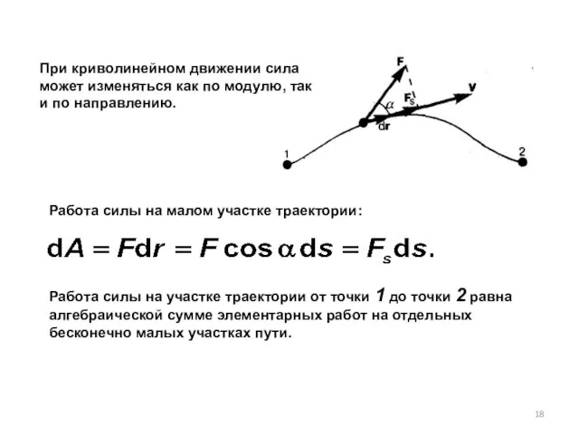 При криволинейном движении сила может изменяться как по модулю, так и