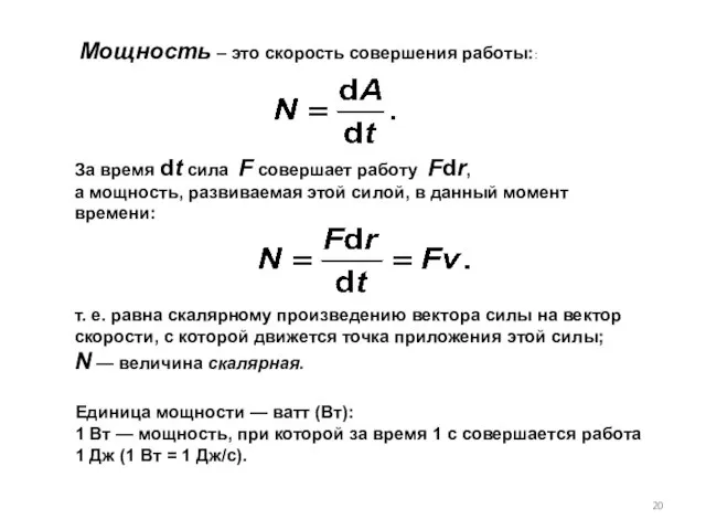 За время dt сила F совершает работу Fdr, а мощность, развиваемая