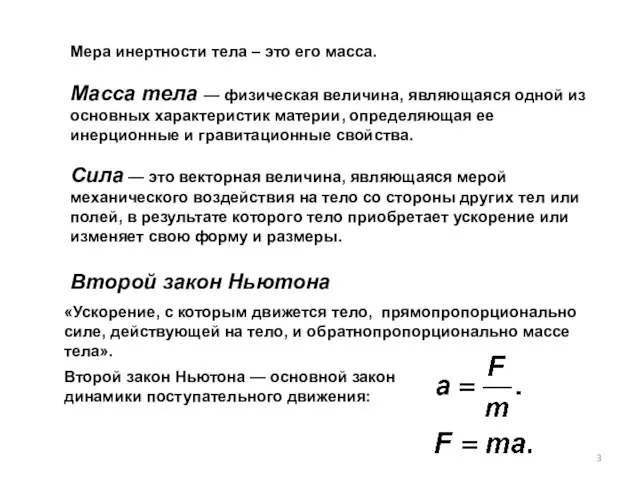 Масса тела — физическая величина, являющаяся одной из основных характеристик материи,