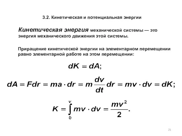 Кинетическая энергия механической системы — это энергия механического движения этой системы.