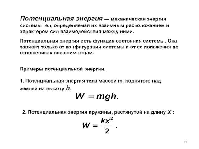 Потенциальная энергия — механическая энергия системы тел, определяемая их взаимным расположением